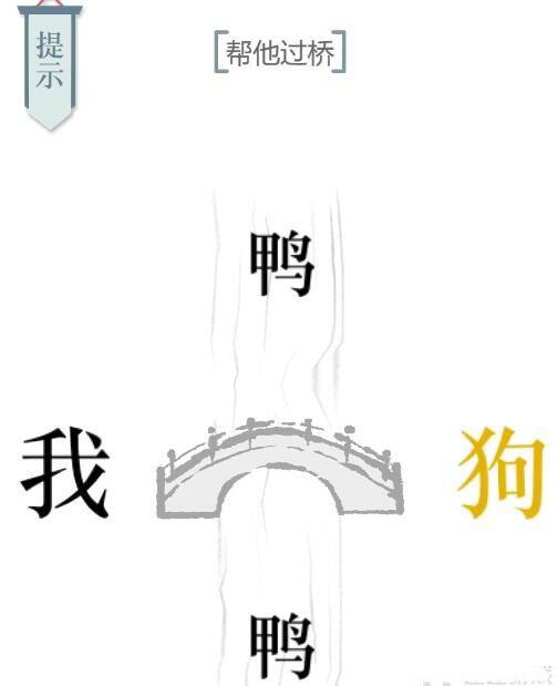 《文字的力量》24关帮他过桥怎么过 帮他过桥通关攻略