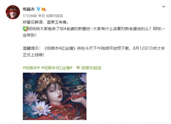 《纸嫁衣4红丝缠》预下载开启 将于中元节当天上线！