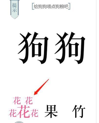 《文字的力量》第21关狗粮怎么过 狗粮通关攻略