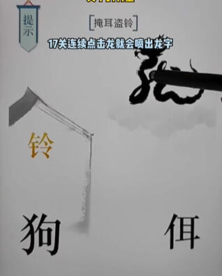 《文字的力量》第十七关掩耳盗铃怎么过 掩耳盗铃通关攻略