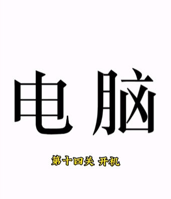 《文字的力量》第十四关开机怎么过 开机通关攻略