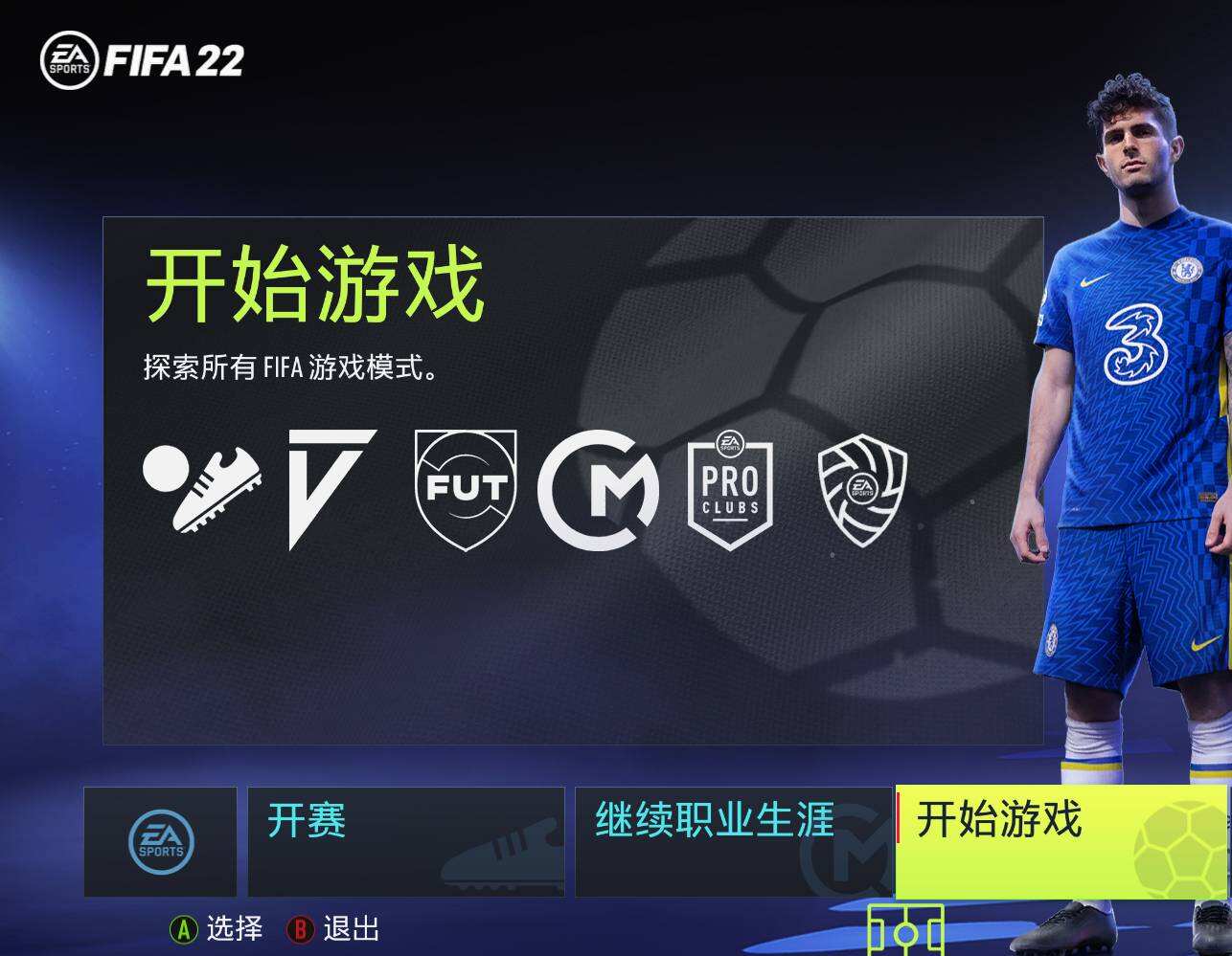 FIFA22训练场在哪 训练场位置