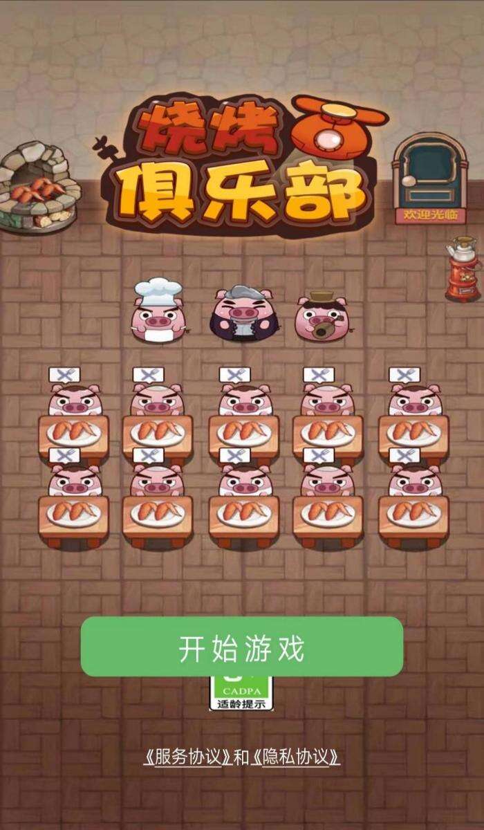 烧烤俱乐部好玩吗？烧烤俱乐部简介
