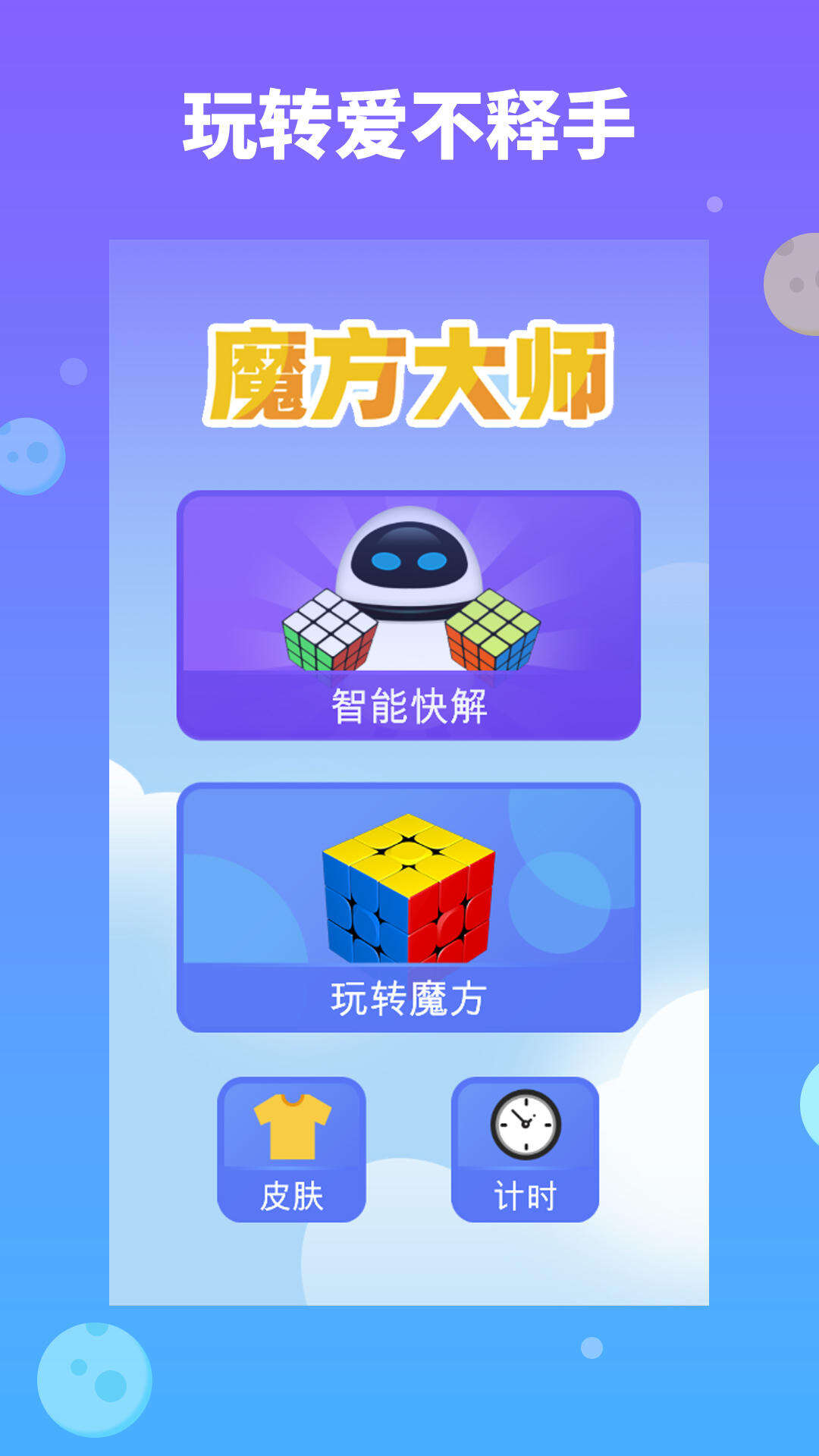 魔方大师好玩吗？魔方大师简介
