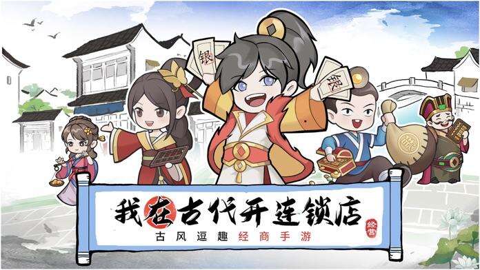 我有100间店-古代连锁经营好玩吗？我有100间店-古代连锁经营简介