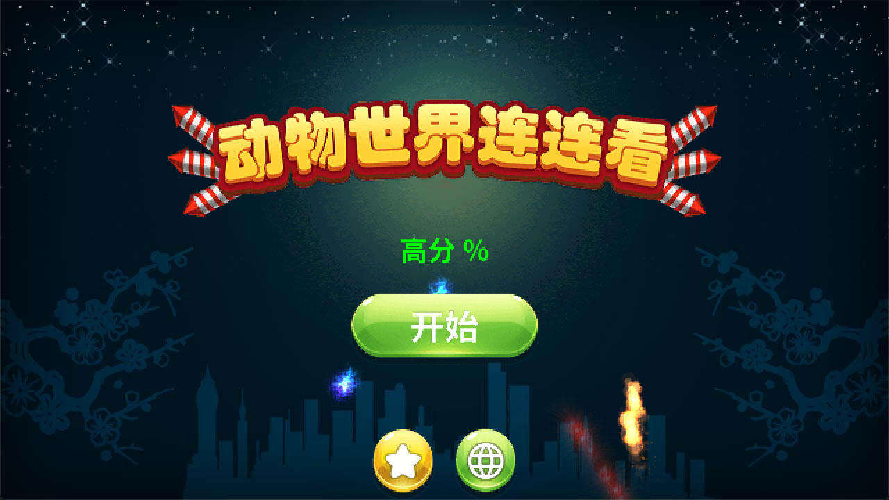 动物世界连连看好玩吗？动物世界连连看简介