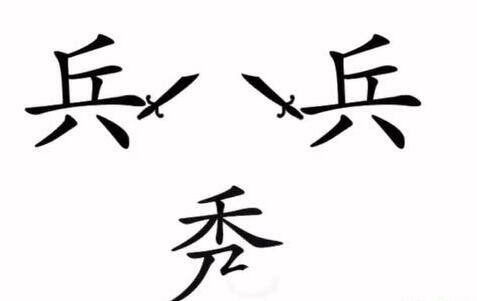 抖音文字梗传秀才遇兵怎么过 第9关帮助秀才获胜通关攻略