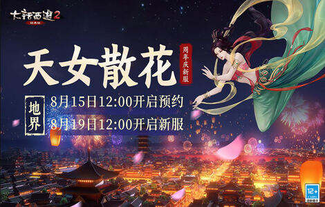大话西游2二十周年庆系列新服【天女散花】8月19日开服公告