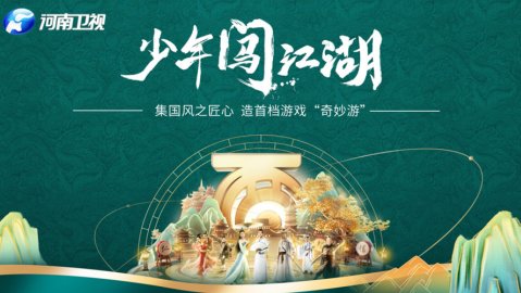 大话2《少年奥妙游》纪录片发布 1500人匠心打造首档游戏“奥妙游”