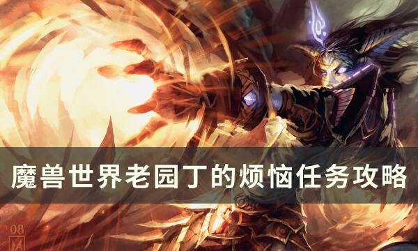 魔兽世界老园丁的烦恼任务怎么做 老园丁的烦恼任务攻略