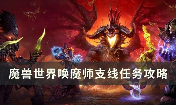 魔兽世界唤魔师支线任务怎么做 唤魔师支线任务攻略