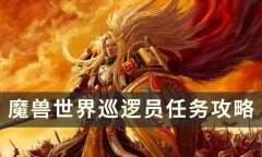 魔兽世界巡逻员任务怎么做 巡逻员任务攻略