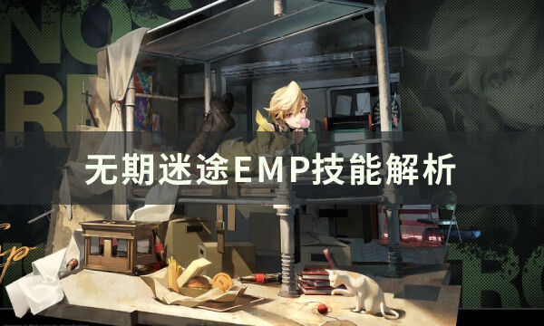 无期迷途EMP技能是什么 EMP技能解析