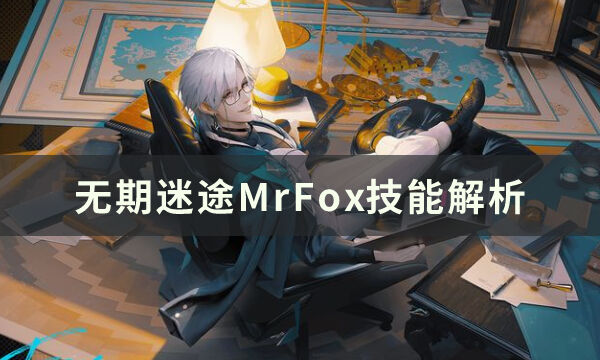 无期迷途MrFox技能是什么 MrFox技能解析