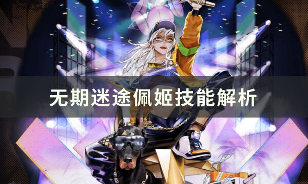 无期迷途佩姬技能是什么 佩姬技能解析