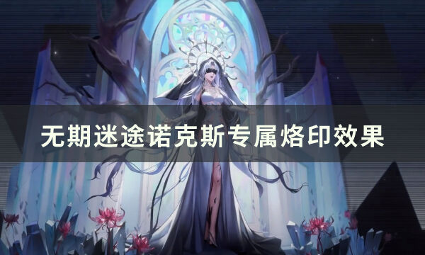 《无期迷途》诺克斯专属烙印怎么样 烙印效果介绍