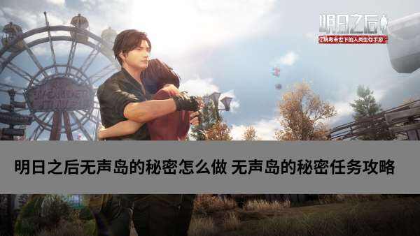 明日之后无声岛的秘密怎么做 无声岛秘密任务攻略