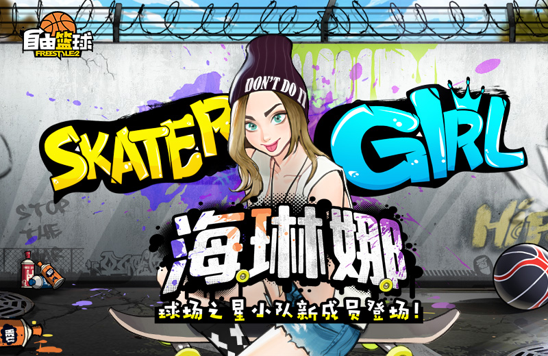 Skater Girl“海琳娜” 《自由篮球》球场之星小队新成员登场