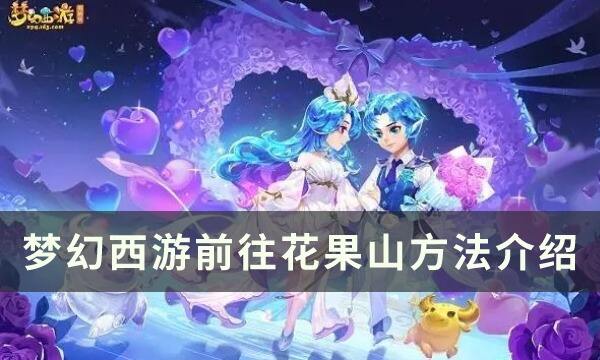 梦幻西游花果山怎么去 前往花果山方法介绍