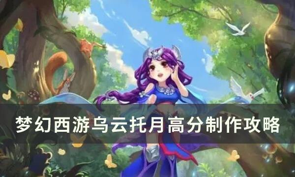 梦幻西游乌云托月怎么做 乌云托月高分制作攻略