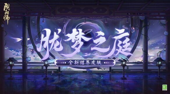 全新结界皮肤·胧梦之庭上线在即！武士之灵新皮肤浮踪浪迹即将上线！