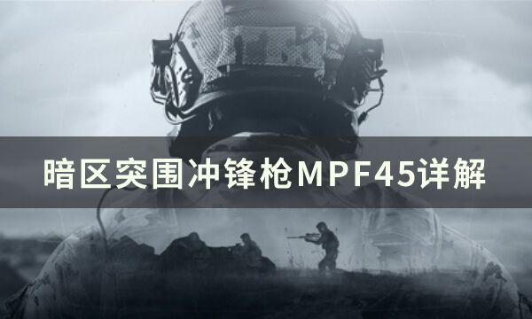 暗区突围冲锋枪MPF45怎么样 MPF45详解