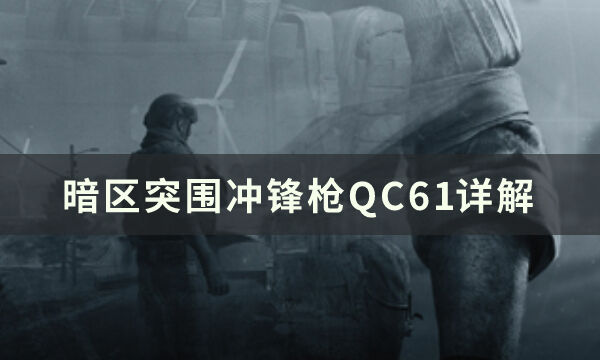 暗区突围冲锋枪QC61怎么样 QC61详解