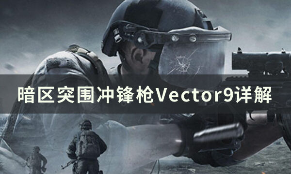 暗区突围冲锋枪Vector9怎么样 Vector9详解