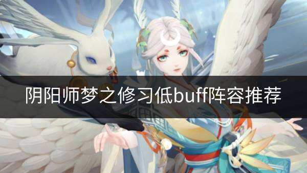 《阴阳师》梦之修习低buff阵容怎么配 梦之修习低buff阵容推荐