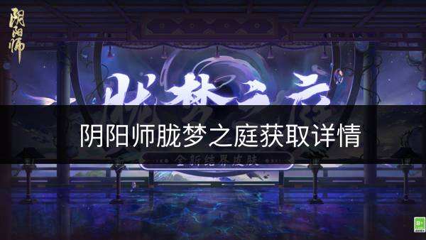 《阴阳师》全新结界皮肤·胧梦之庭怎么获取 胧梦之庭获取详情