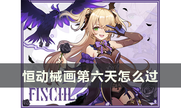 《原神》恒动械画第六天怎么装 完整安装流程攻略