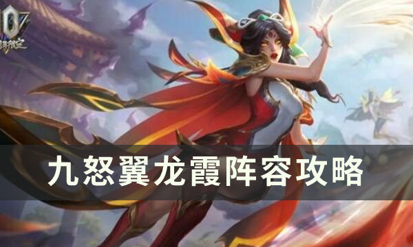 《金铲铲之战》九怒翼龙霞怎么玩 九怒翼龙霞阵容攻略