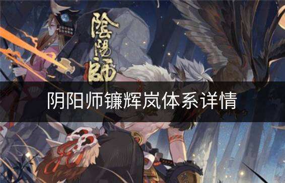 阴阳师镰辉岚体系如何 镰辉岚体系详情