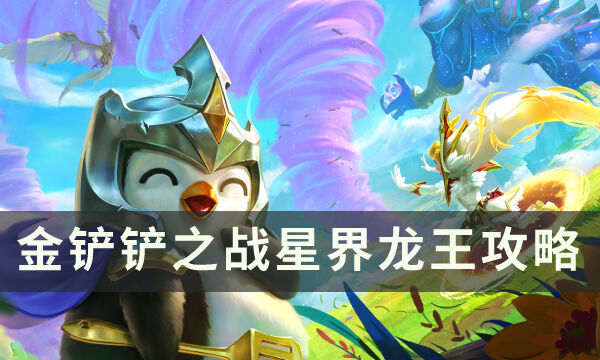 《金铲铲之战》星界龙王怎么玩 星界龙王阵容攻略