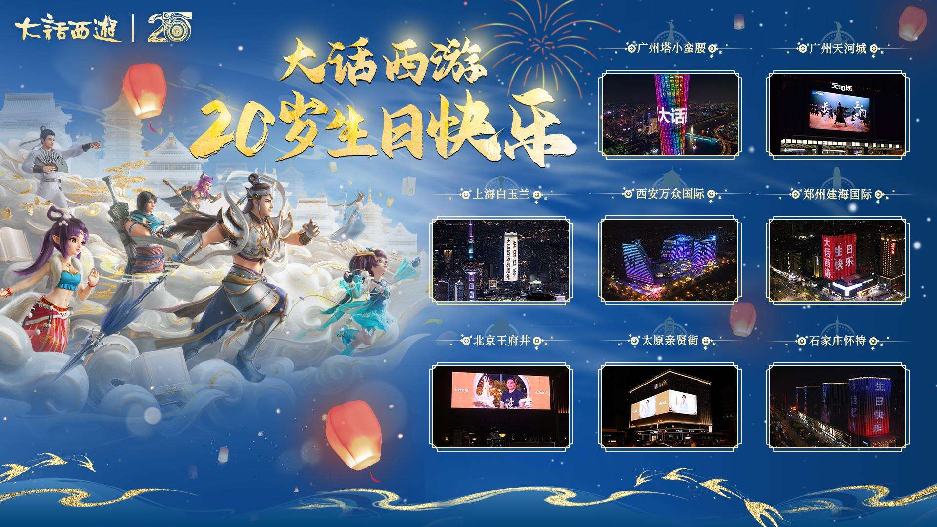 大话西游2二十周年排面！7大城市灯光秀霸气庆生！