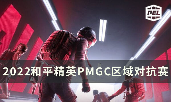 和平精英PMGC区域对抗赛即将开启 2022PMGC区域对抗赛介绍