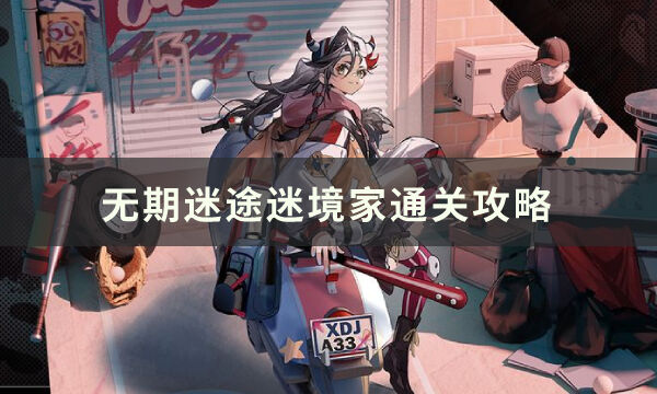 无期迷途迷境家怎么过 迷境家通关攻略