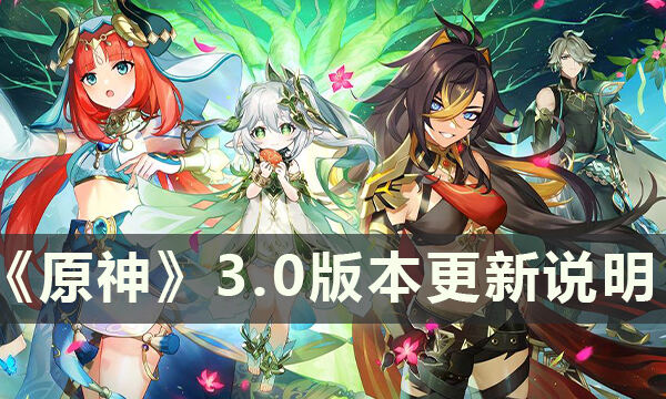 《原神》3.0版本更新了什么 3.0版本更新说明