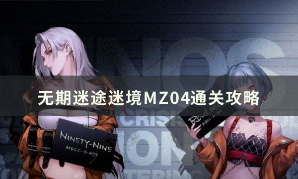 《无期迷途》迷境mz04怎么过 迷境mz04通关攻略