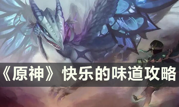 《原神》无忧节小任务快乐的味道怎么做 快乐的味道攻略