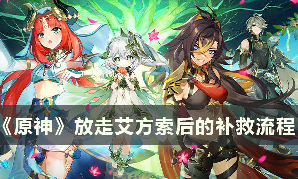 《原神》放走艾方索后怎么办 放走艾方索后的补救流程