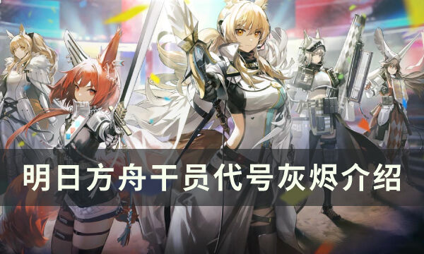 《明日方舟》狙击干员灰烬怎么样 六星速狙干员灰烬介绍