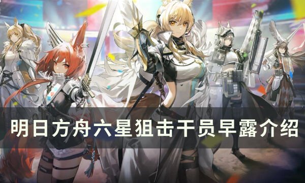 《明日方舟》狙击干员早露怎么样 六星干员早露介绍