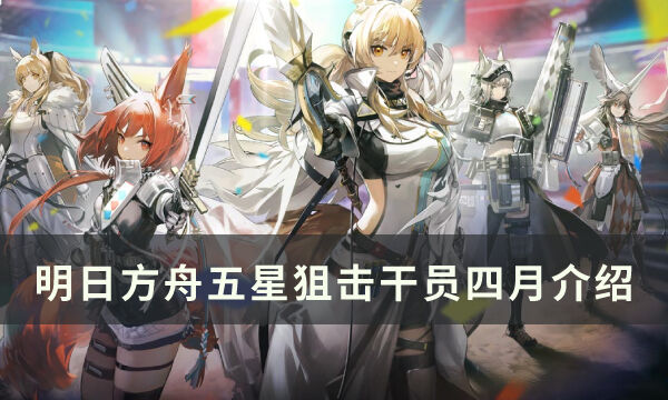 《明日方舟》狙击干员四月怎么样 五星干员四月介绍