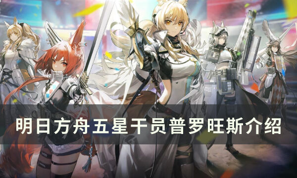 《明日方舟》狙击干员普罗旺斯怎么样 五星干员普罗旺斯介绍