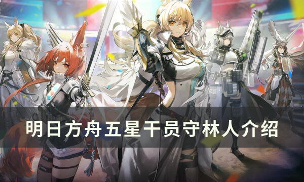 《明日方舟》狙击干员守林人怎么样 五星狙击干员守林人介绍