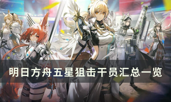 《明日方舟》五星狙击干员怎么样 五星狙击干员汇总一览