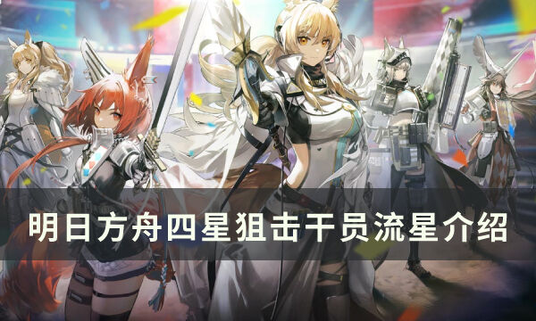 《明日方舟》狙击干员流星怎么样 四星干员流星介绍