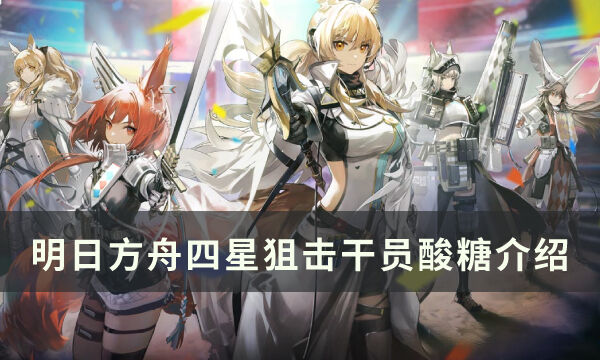 《明日方舟》干员酸糖怎么样 四星狙击干员酸糖介绍