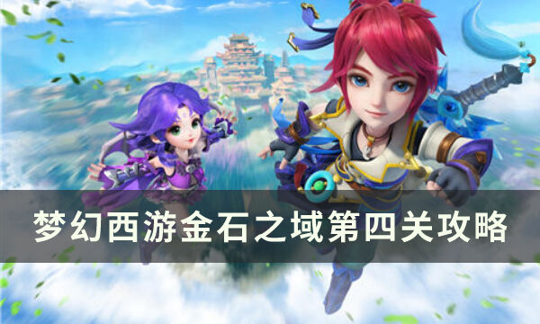 《梦幻西游手游》金石之域第四关怎么通关 金石之域第四关攻略